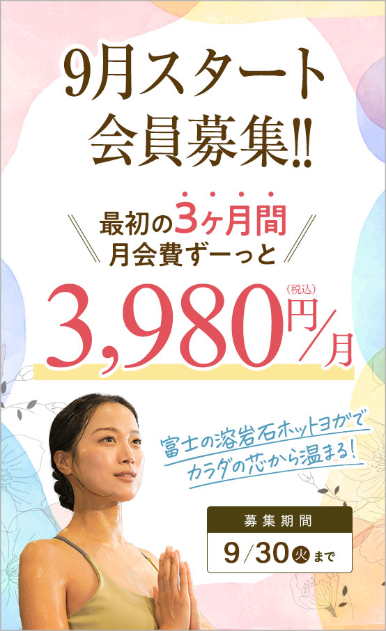 9月スタート会員募集!!